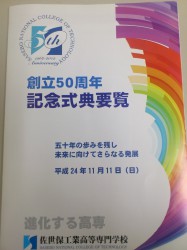 11月11日(日)佐世保工業高等専門学校　創立50周年　記念式典