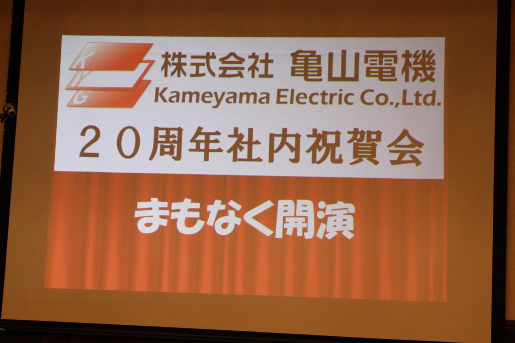 10月7日、亀山電機創立記念日で20年目を迎えました(^^♪