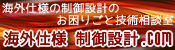 海外仕様 制御設計.com（別ウィンドウで開きます）