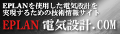 EPLAN 電気設計.com（別ウィンドウで開きます）