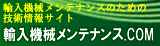 輸入機械メンテナンス.com（別ウィンドウで開きます）